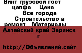 Винт грузовой гост 8922-69 (цапфа) › Цена ­ 250 - Все города Строительство и ремонт » Материалы   . Алтайский край,Заринск г.